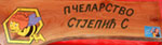 pčelarstvo stjepić stjepan