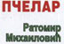 pčelar ratomir mihajlović