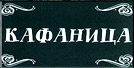Kafanica