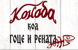 Konoba kod Goce i Renata logo